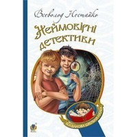 Нестайко Неймовірні детективи повісті