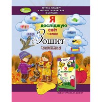 НУШ. 1кл. Я исследую мир. В 4-х част. Гильберг 2 часть Рабочая тетрадь