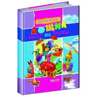 Шедевры украинской детской поэзии Дождик выбежал на перрон С.Цушко