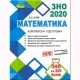ЗНО 2022 Комплексная подготовка Математика Истер
