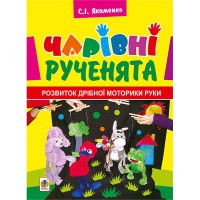 Чарівні рученята розвиток дрібної моторики рук.