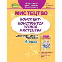 НУШ 4кл. Мистецтво Конспект-конструктор Масол Л.М.