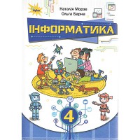 НУШ 4кл. Інформатика Підручник Морзе