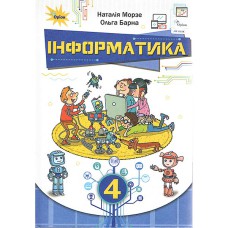 НУШ 4кл. Інформатика Підручник Морзе