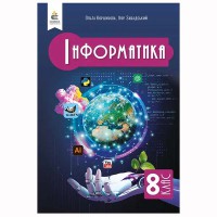 НУШ 8 кл. Інформатика Підручник Коршунова