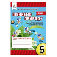 НУШ 5 кл. Пізнаємо природу Робочий зошит-практикум Д. Біда