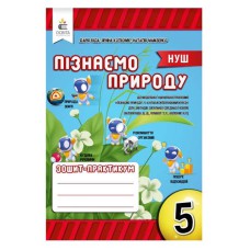 НУШ 5 кл. Пізнаємо природу Робочий зошит-практикум Д. Біда