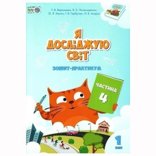 НУШ 1кл. Я исследую мир Рабочая тетрадь Воронцова Т.В. Часть 4