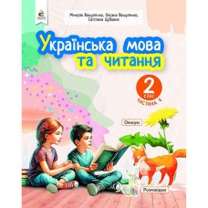 НУШ 2кл. Українська мова та читання Навчальний посібник Вашуленко О.В. Частина 6 (Укр)