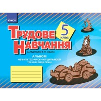 Трудовое обучение альбом 5 кл. Технические виды труда (ребята) укр.