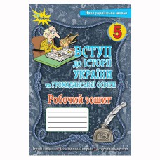 ВНУШ 5 кл. Введение в историю Украины и гражданского образования Рабочая тетрадь Щупак