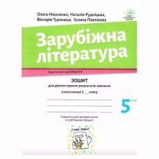 НУШ 5 кл. Зарубіжна література Зошит для діагностування результатів навчання Ніколенко