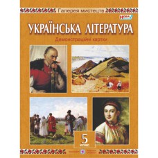 Украинская литература 5 кл. Демонстрационные карты