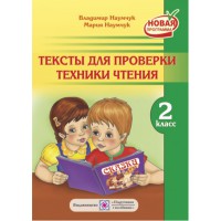 Тексти для перевірки техніки читання у 2 класі рус.