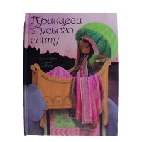 Принцеси з усього світу