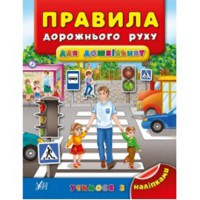 Учимося з наліпками. Правила дорожнього руху для дошкільнят