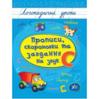 Логопедичні уроки. Прописи, скоромовки та завдання на звук С