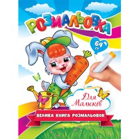 Большая книга-раскраска для малышей