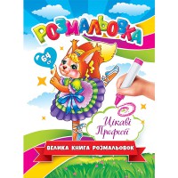 Велика книга-розмальовка Цікаві професії