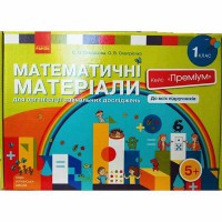 НУШ 1 кл. Математичні матеріали. Кейс Преміум Скворцова С.О., Онопрієнко О.В. (Укр)