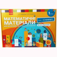 НУШ 1 кл. Математичні матеріали. Кейс Стандарт Скворцова С.О., Онопрієнко О.В. (Укр)