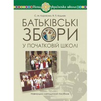 Батьківські збори у початковій школі навчально-методичний посібник