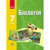 Биология учебник 7 кл. Запорожец Н.В.(укр)