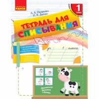 НУШ 1 кл. Зошит для списування з калькою (Рос)