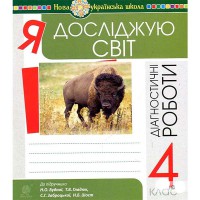 НУШ 4кл. Я досліджую світ Діагностичні роботи до Будна