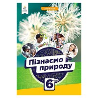 НУШ 6 кл. Пізнаємо природу Підручник Біда