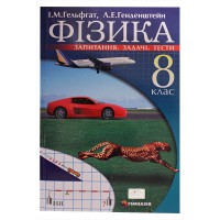 Фізика 8 кл. Запитання, задачі, тести. Гельфгат  І.М., Ненашев І.Ю.