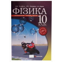Фізика 10 кл. Запитання, задачі, тести. Гельфгат  І.М., Ненашев І.Ю.
