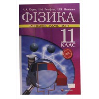 Фізика 11 кл. Запитання, задачі, тести Кирик Л.А., Гельфгат І.М.