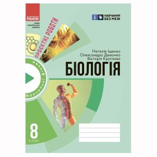 НУШ 8 кл. Біологія. Зошит для проєктних робіт (Укр)