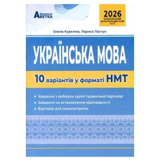 НМТ 2026 Українська мова 10 варіантів у форматі НМТ