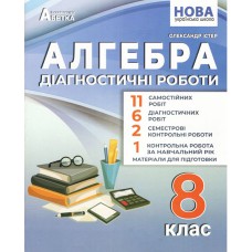 НУШ 8 кл. Алгебра Діагностичні роботи Істер