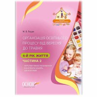 ЗДО. Вихователю. Організація освітнього процесу від вересня до травня. 4-й рік життя. Частина 2