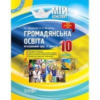 Мій конспект Громадянська освіта Інтегрований курс 10 клас 2 семестр