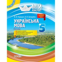 Мій конспект Українська мова 5 клас 2 семестр