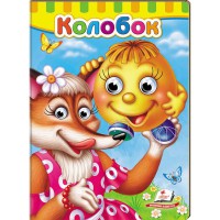 Малятам книжки з оченятами Колобок