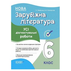 Оцінювання Усі діагностувальні роботи Зарубіжна література 6 клас.