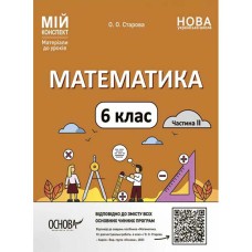 Мій конспект Математика 6 клас Частина II НУШ