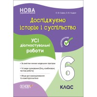 Оцінювання Усі діагностувальні роботи Досліджуємо історію і суспільство 6 клас. КЗП016