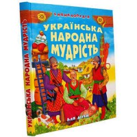 Украинская народная мудрость для детей. Энциклопедия укр.