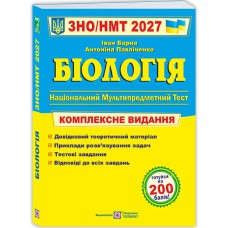 ЗНО 2027 Біологія Комплексне видання