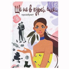 Проза Еще не в курсе, но.