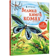 Велика книга комах і не тільки