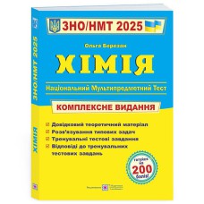 ЗНО 2025 Хімія Комплексне видання