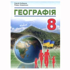 НУШ 8 кл. Географія Підручник Кобернік