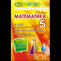 Математика 5 кл. Вправи, самостійні роботи, тематичні контрольні роботи, експрес-контроль.Істер О.С.